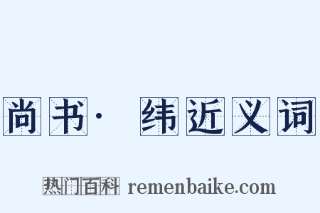 尚书·纬近义词是什么意思的图片